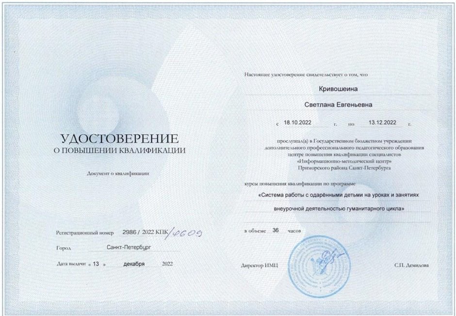 2022-2023 Кривошеина С.Е. (Удостоверение повышение квалификации система работы с одаренными детьми)